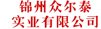 錦州眾爾泰實業(yè)有限公司